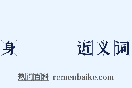 身體髮膚近义词是什么意思的图片